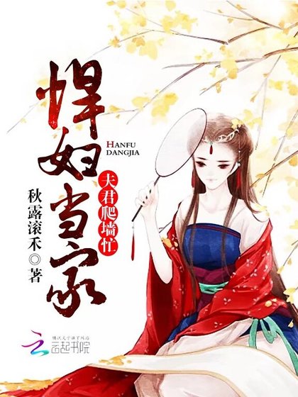 悍妇当家:夫君爬墙忙