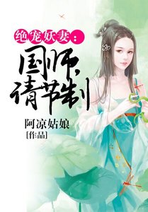 绝宠妖妻:国师,请节制