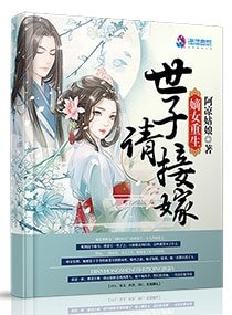 嫡女重生:世子请接嫁