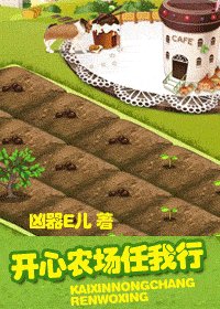 开心农场任我行