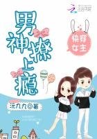 嚏穿女主:男神,撩上瘾!