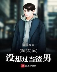 我真的没想过当渣男