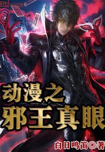 (综漫同人)东漫之胁王真眼