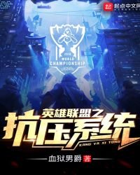 英雄联盟之抗压系统