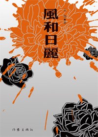 風和日麗