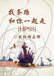 找条路,和你一起走(hpss)