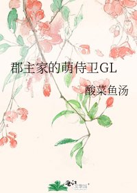 郡主家的萌侍卫GL