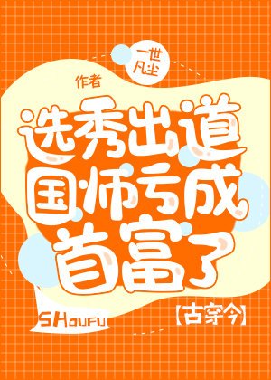 选秀出道国师亏成首富了[古穿今]