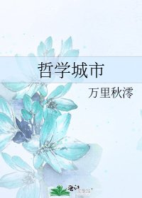 哲学城市