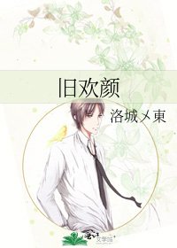 旧欢颜