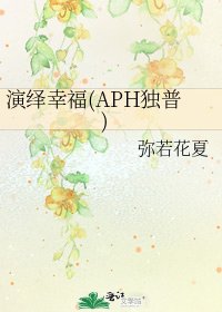 演绎幸福(APH独普)