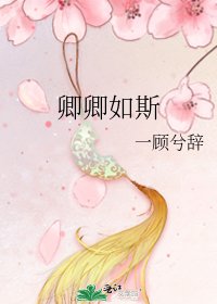 卿卿如斯