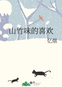 《山竹味的喜欢》