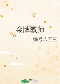 金牌教师
