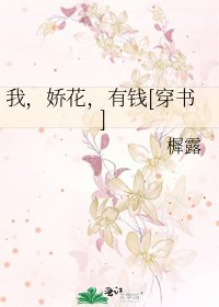 我，娇花，有钱[穿书]