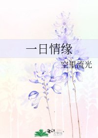 一泄情缘