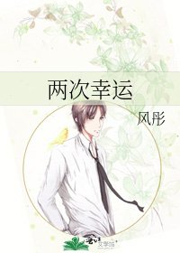 两次幸运
