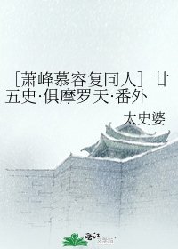 ［蕭峰慕容復同人］廿五史·俱摩羅天·番外集