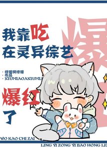我靠吃在靈異綜藝爆评了
