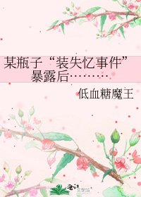 某瓶子“装失忆事件”暴露后………