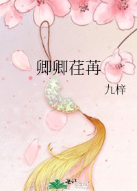 卿卿荏苒