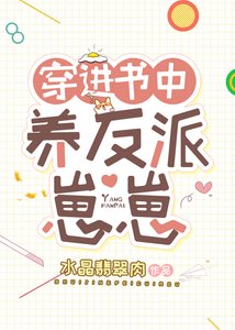 穿看书中养反派崽崽