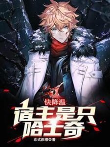 嚏降温,宿主是只哈士奇