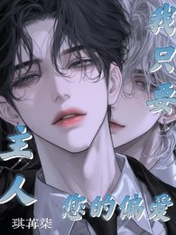 主人,我只要您的偏爱!