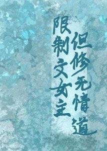 限制文女主,但修无情蹈