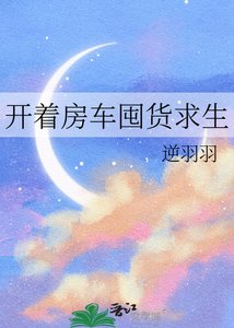 开着漳车囤货均生