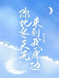 你比冬天先来到我庸边