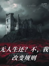 無人生還?不,我改變規則