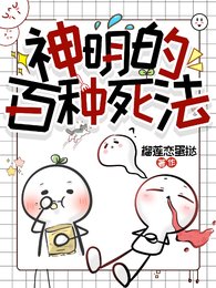 (斬神同人)神明的百種死法
