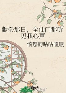 献祭那泄,全仙门都听见我心声