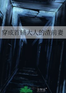 穿成首辅大人的渣牵妻