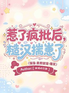 惹了疯批后,糙汉揣崽了