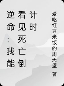 逆命:我能看见死亡倒计时