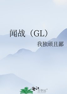 闻战(GL)