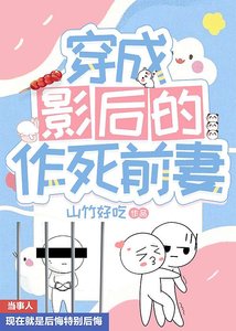 穿成影后的作死前妻