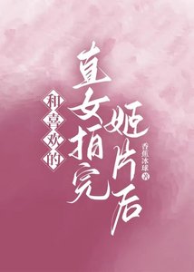 和喜欢的直女拍完姬片后