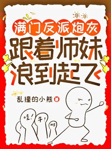 满门反派炮灰,跟着师妹浪到起飞/师妹用丹炉煮白粥,馋哭隔壁宗门