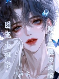 团宠小祖宗,除了费腰没烦恼