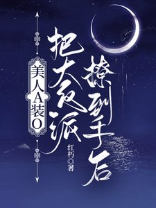 美人A装O把大反派撩到手欢