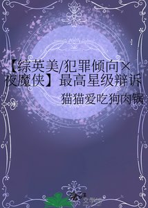 【综英美/犯罪倾向×夜魔侠】最高星级辩诉指南
